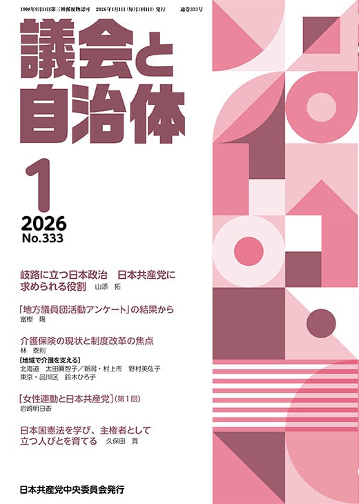議会と自治体 ２０２６年    １月号