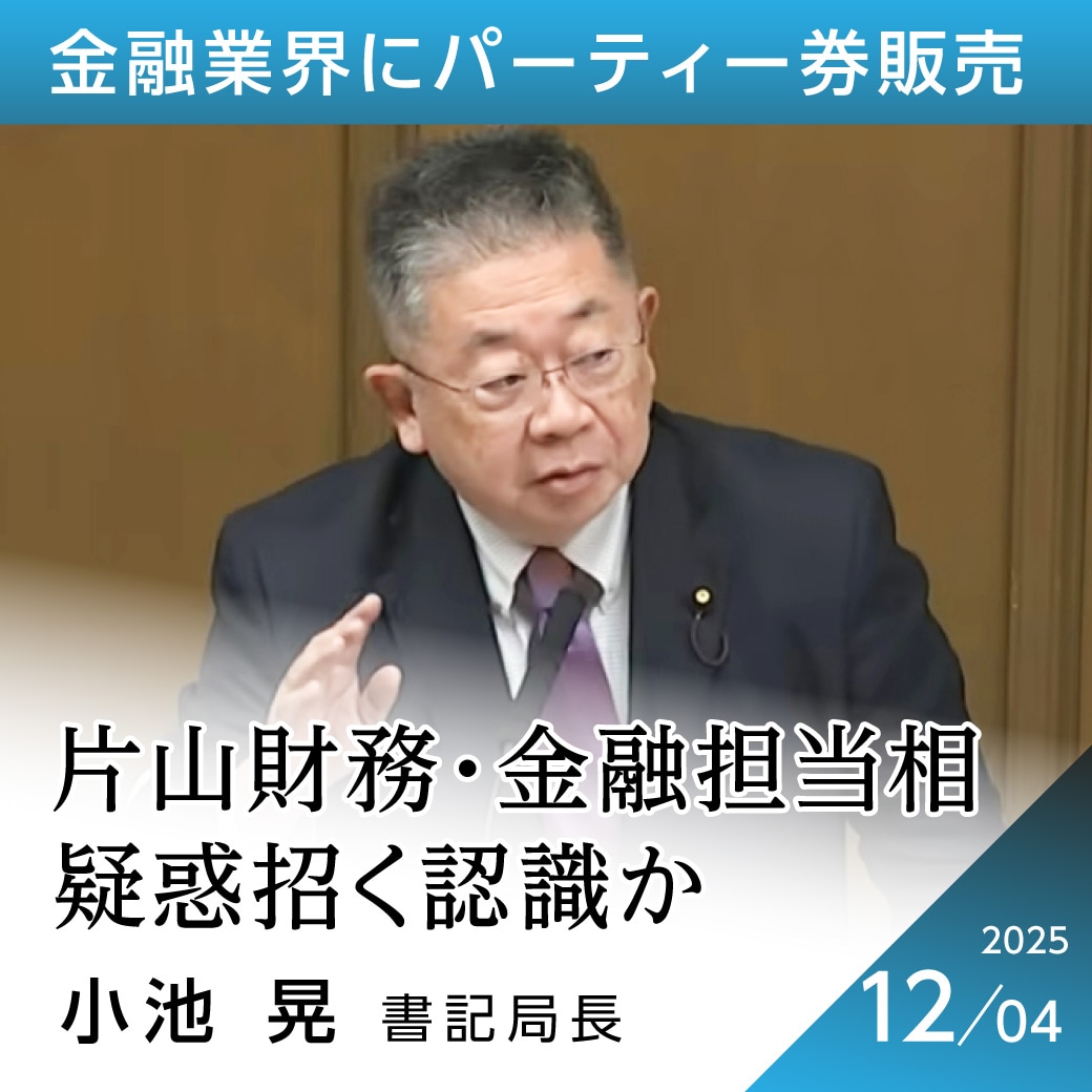 金融業界にパーティー券販売 小池晃書記局長