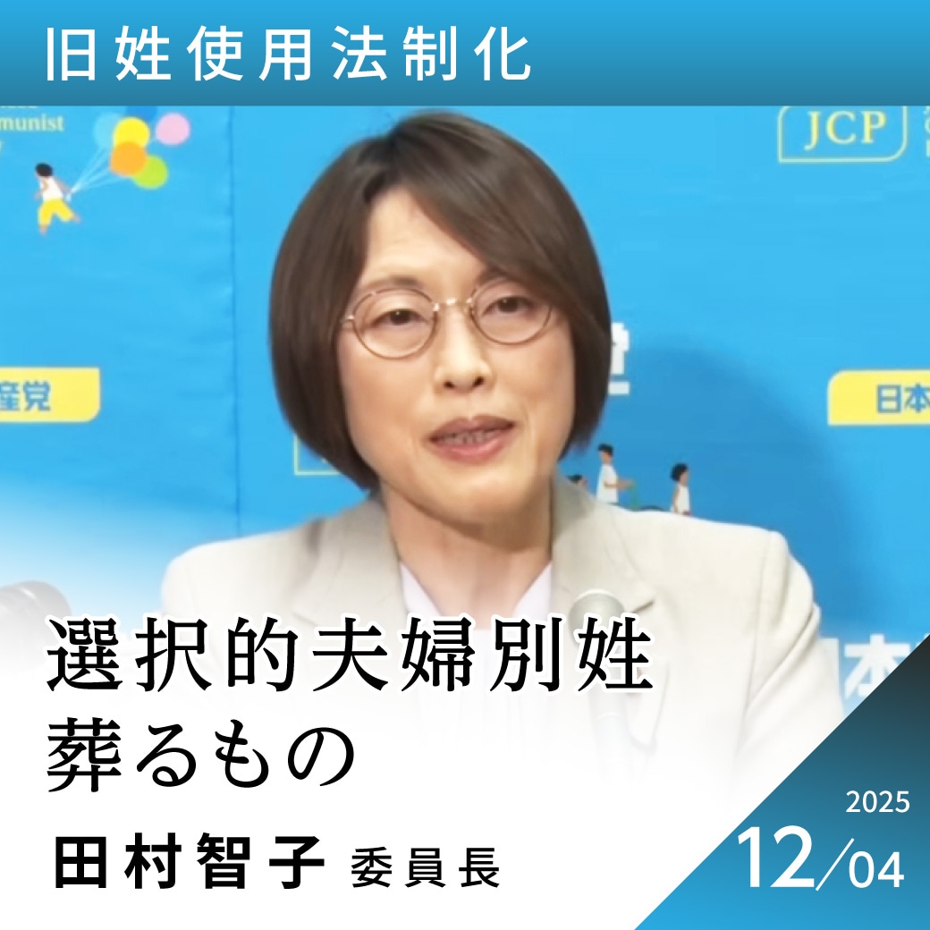 旧姓使用法制化 田村智子委員長