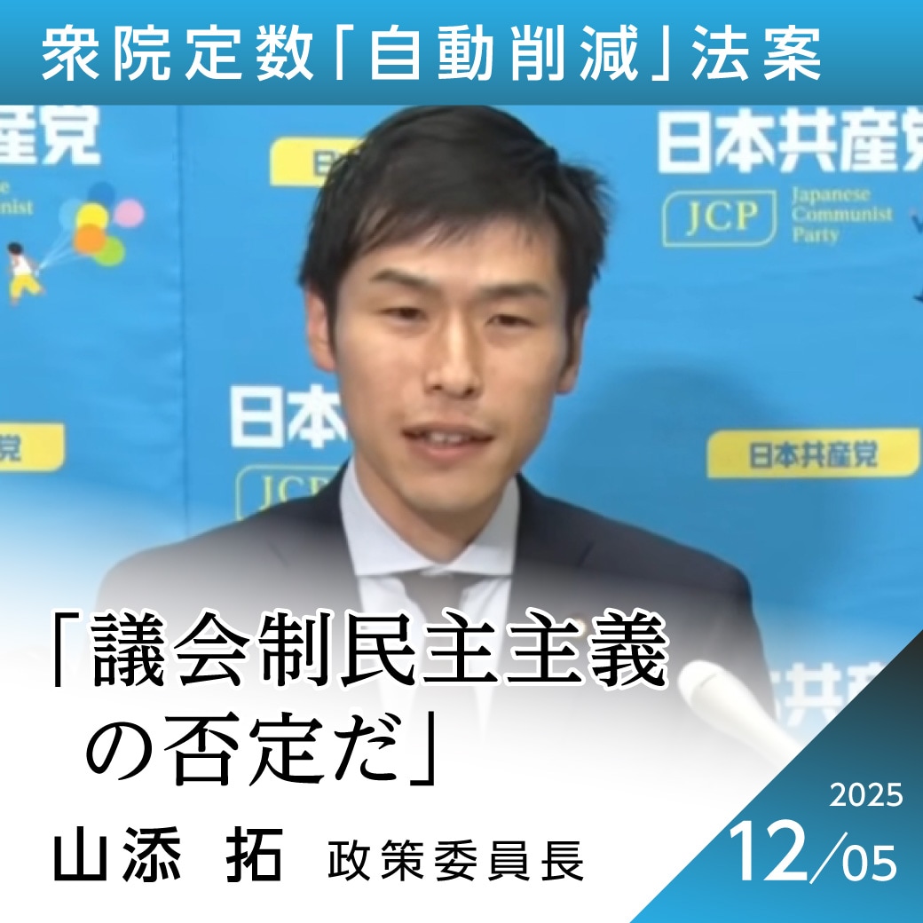 衆院定数「自動削減」法案 山添拓政策委員長