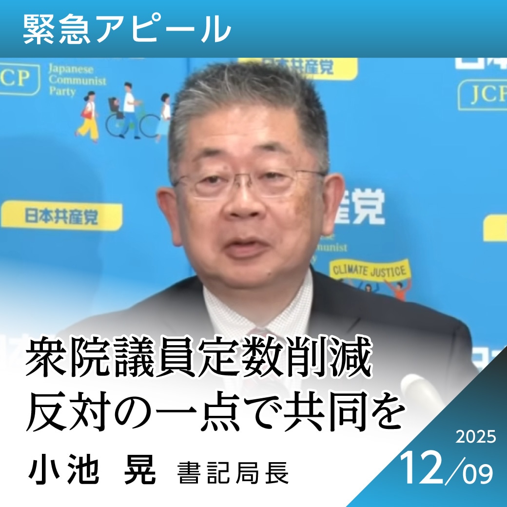 緊急アピール 小池晃書記局長