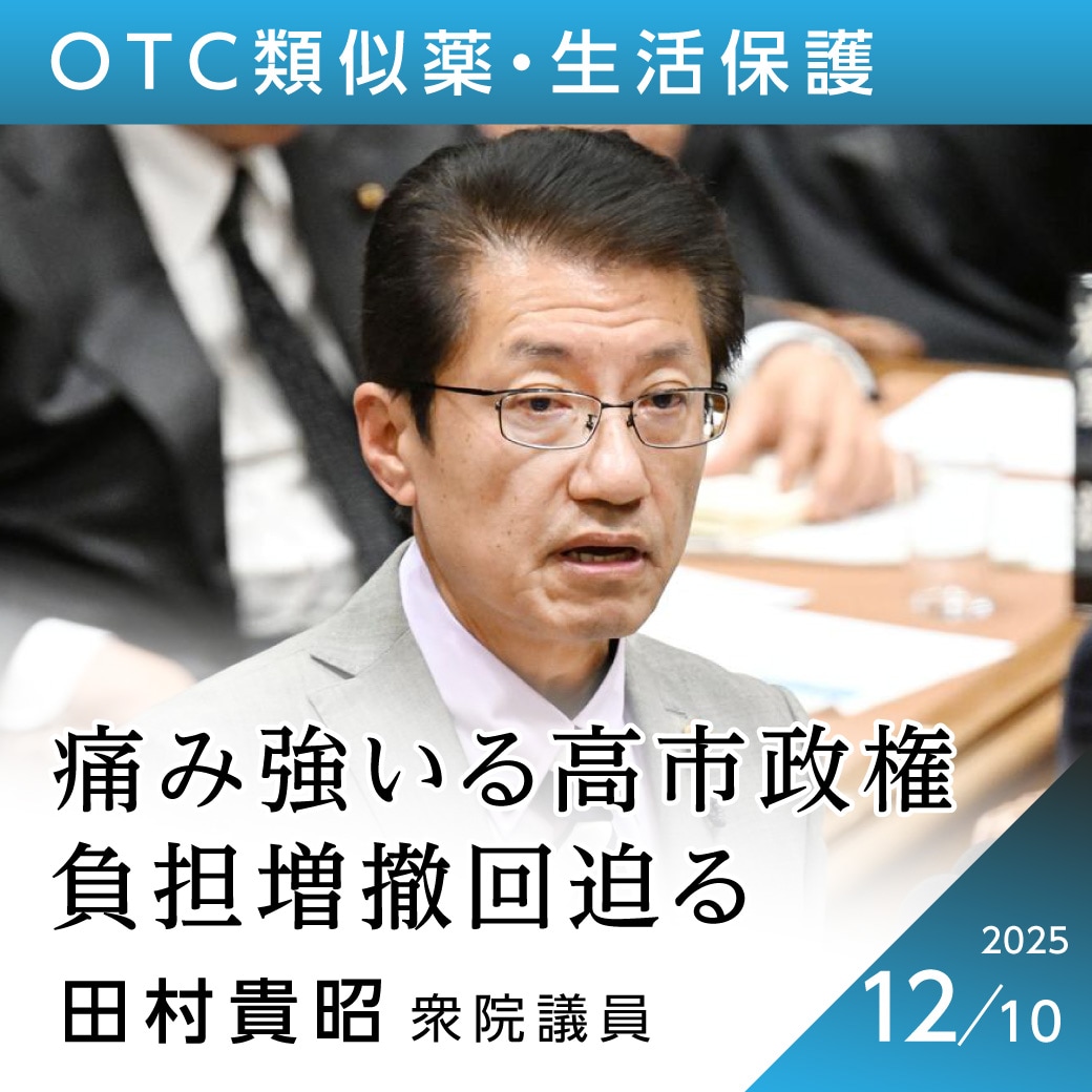 OTC類似薬・生活保護 田村貴昭衆院議員