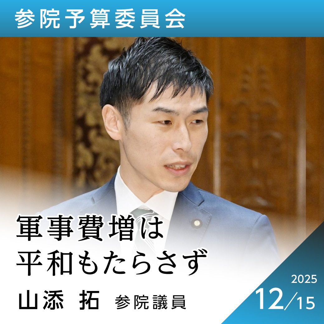 参院予算委員会 山添拓参院議員