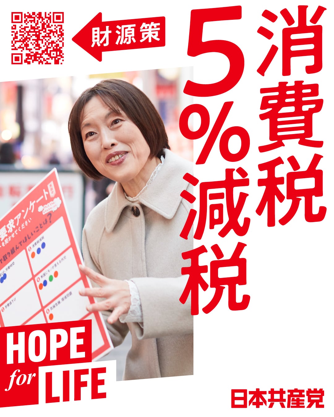 ほぼ未使用 値下げ大歓迎です‼︎ 消費税5%減税 HOPE for LIFE ｜ 日本共産党