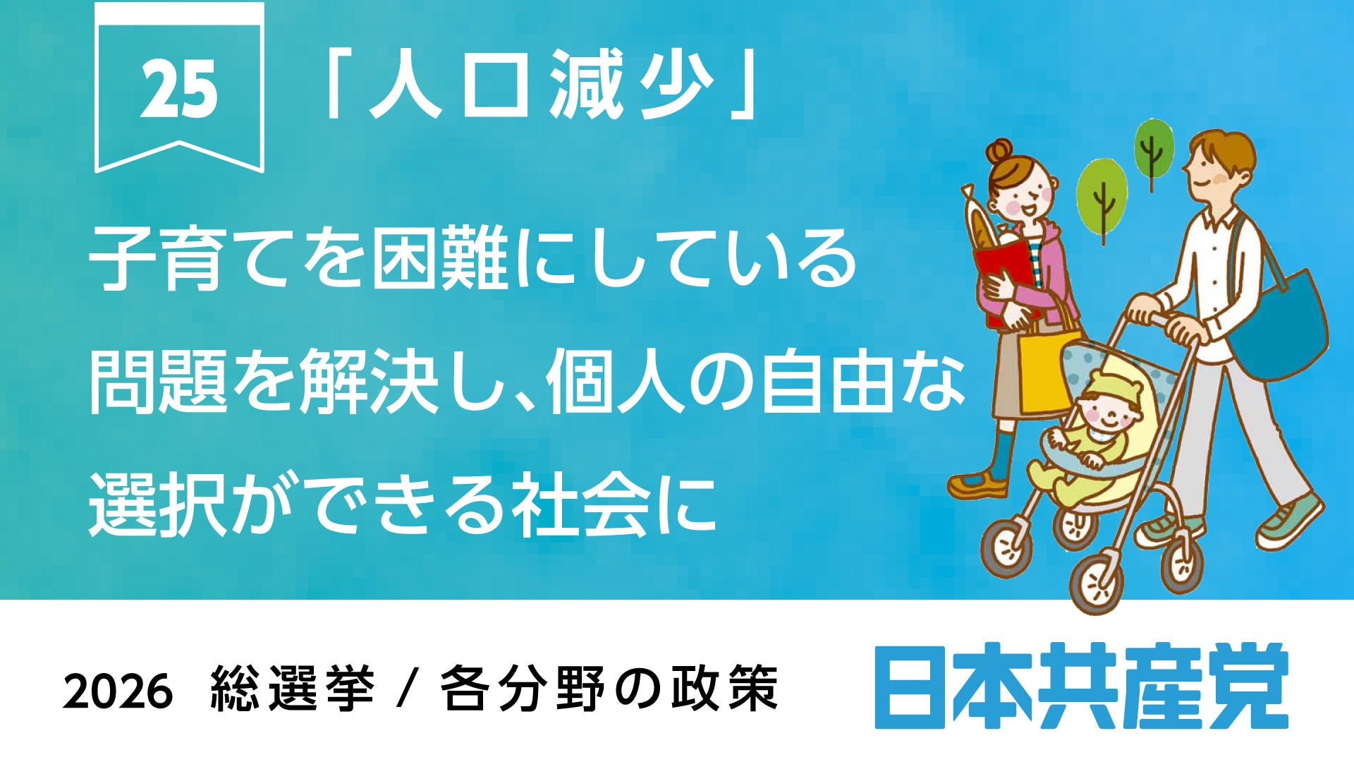 25、「人口減少」 ｜ 日本共産党