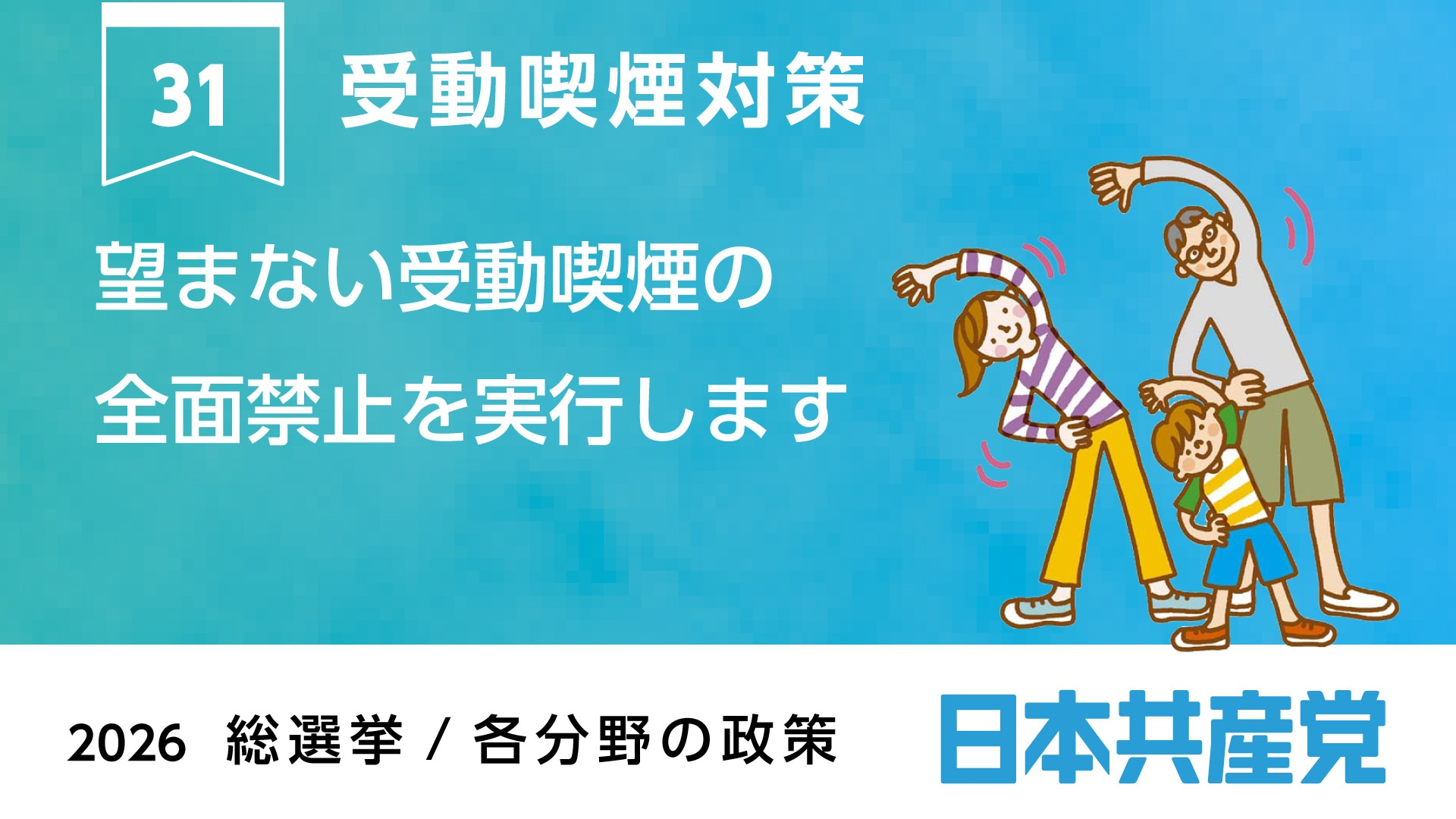 31、受動喫煙対策 ｜ 日本共産党