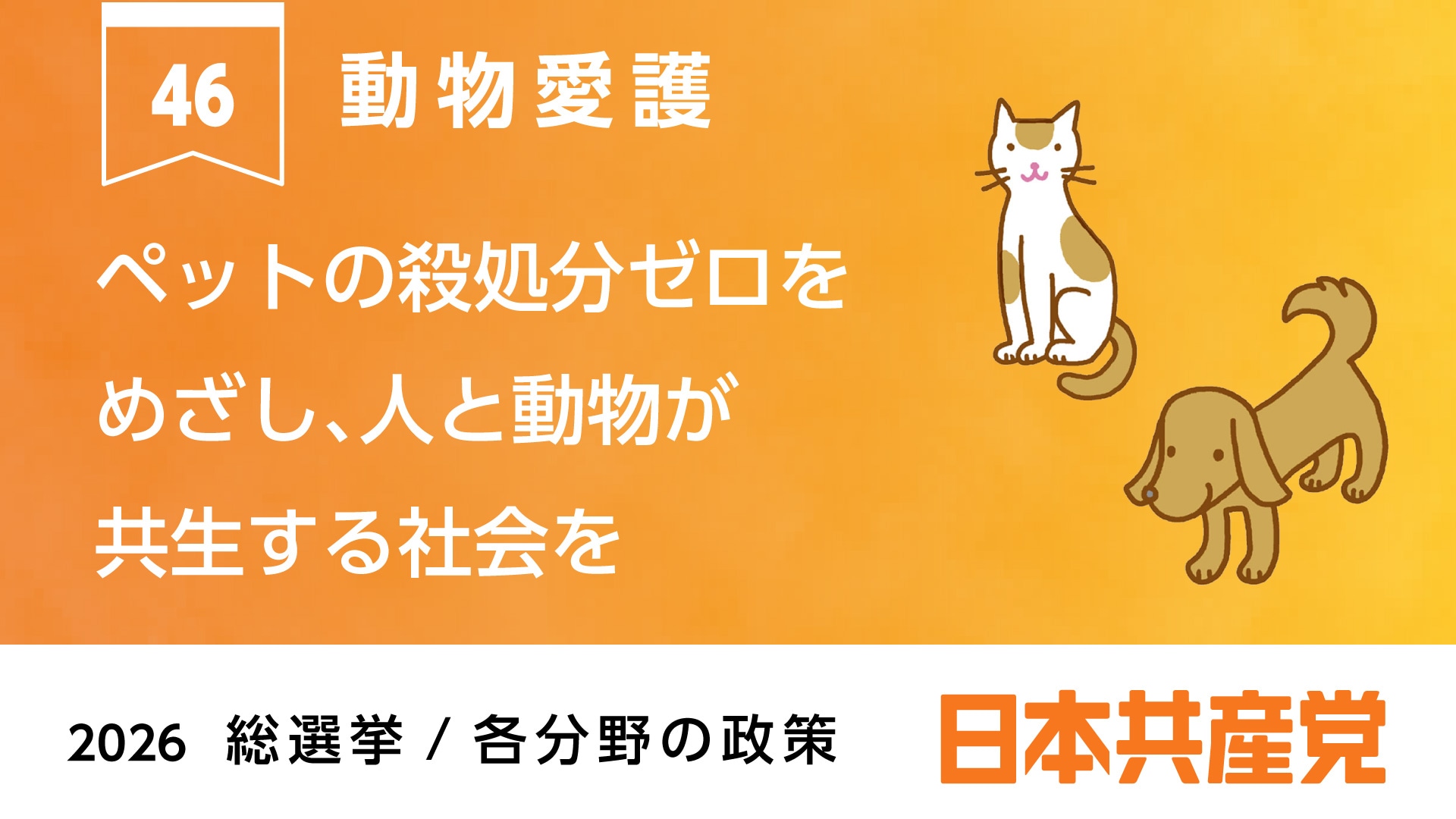46、動物愛護 ｜ 日本共産党