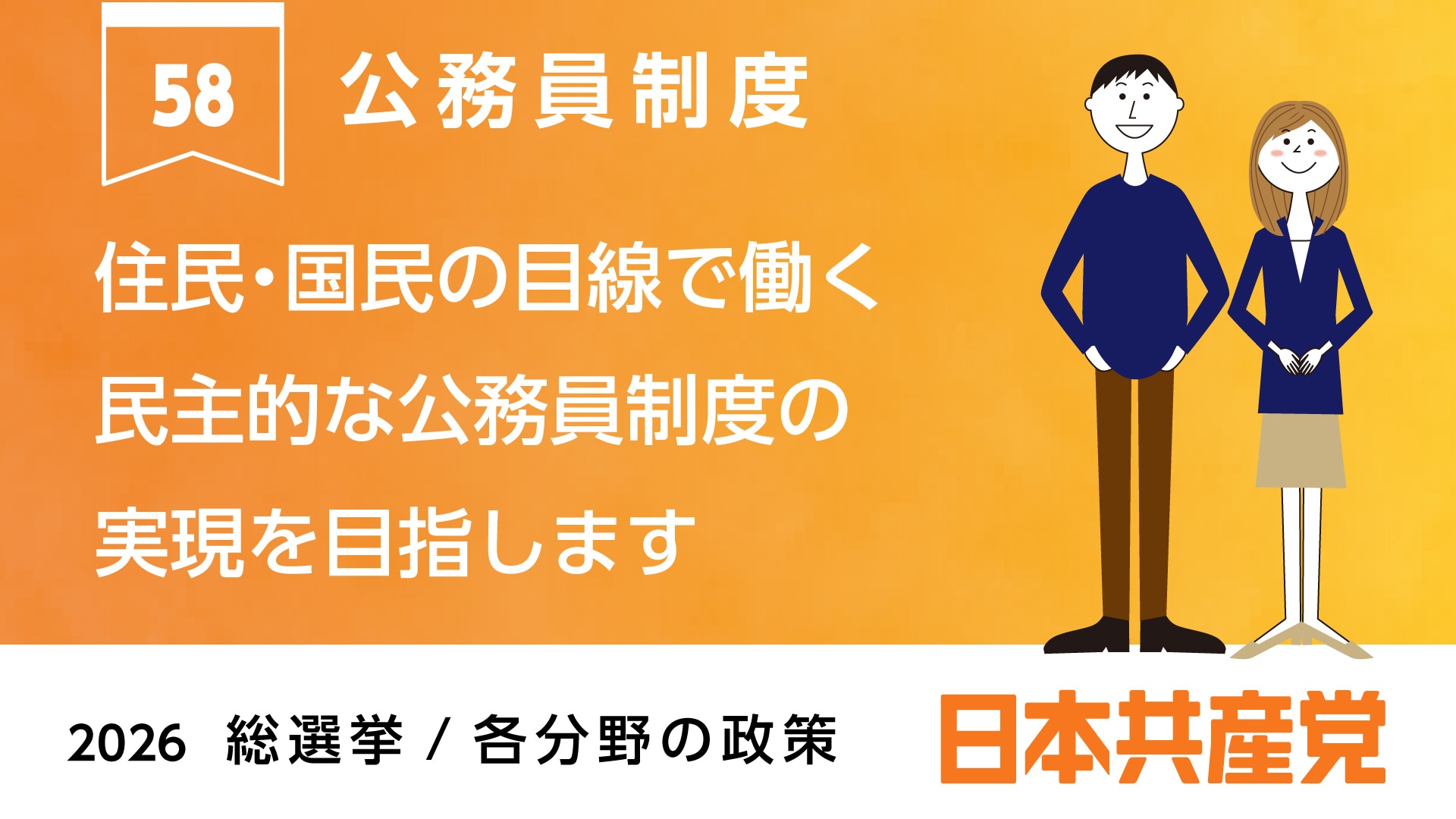 58、公務員制度 ｜ 日本共産党