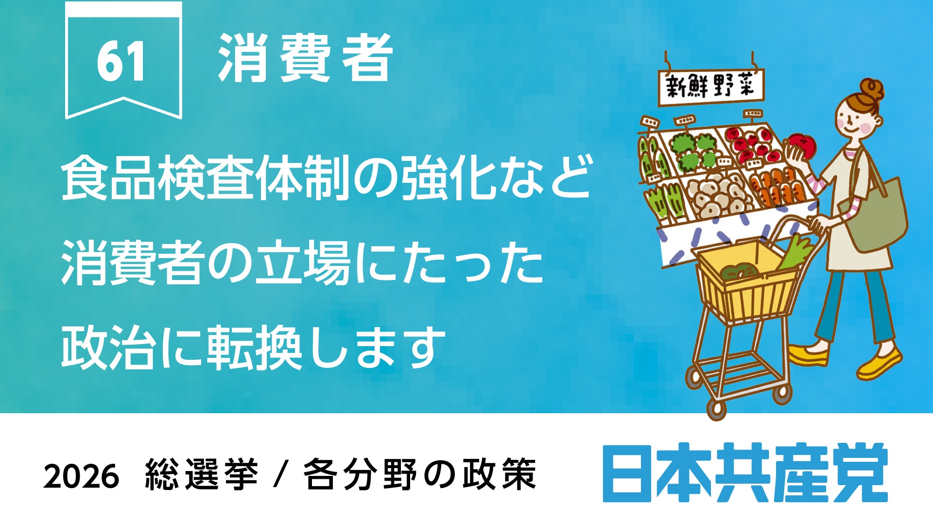 61、消費者 ｜ 日本共産党