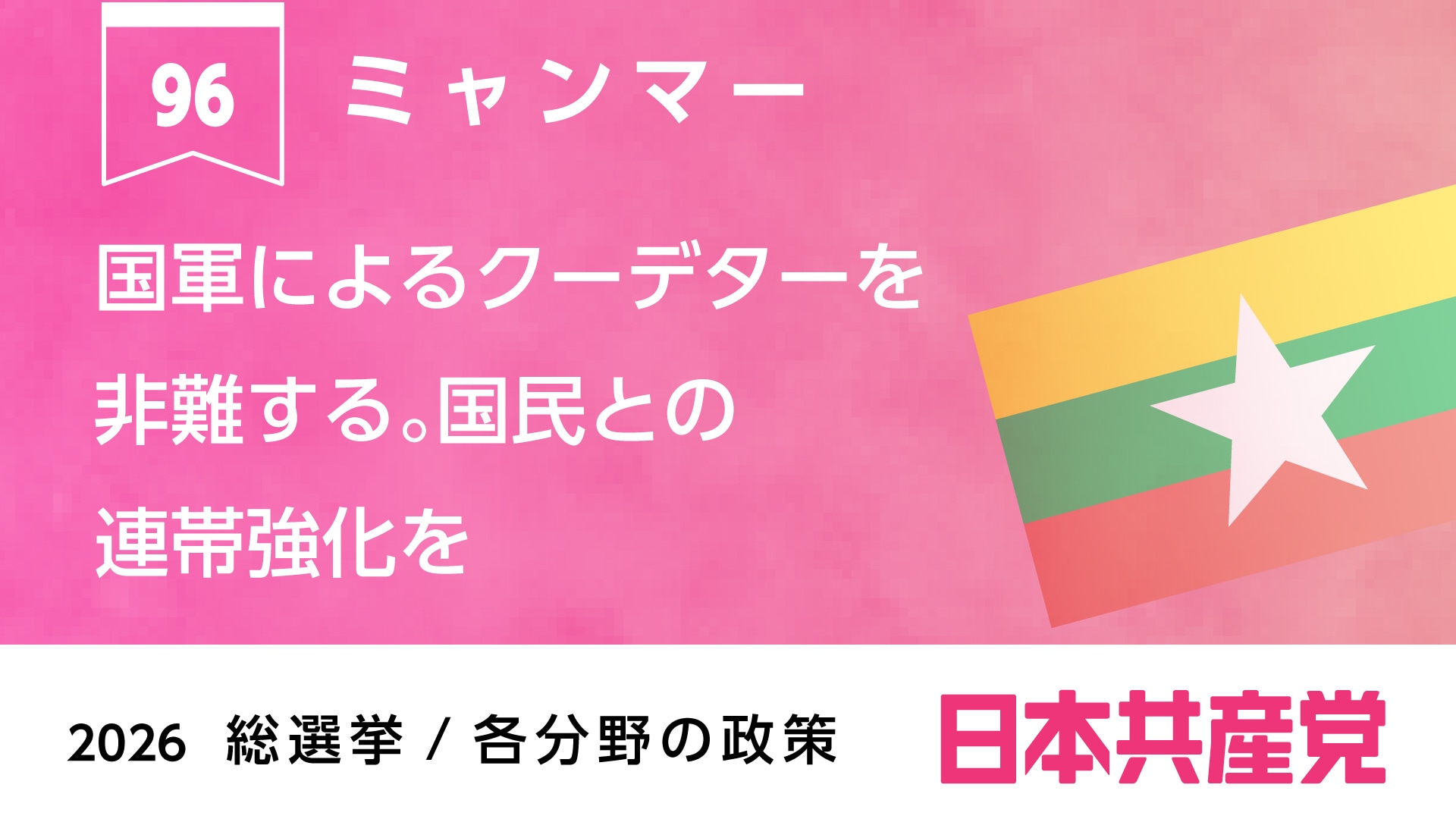96、ミャンマー ｜ 日本共産党