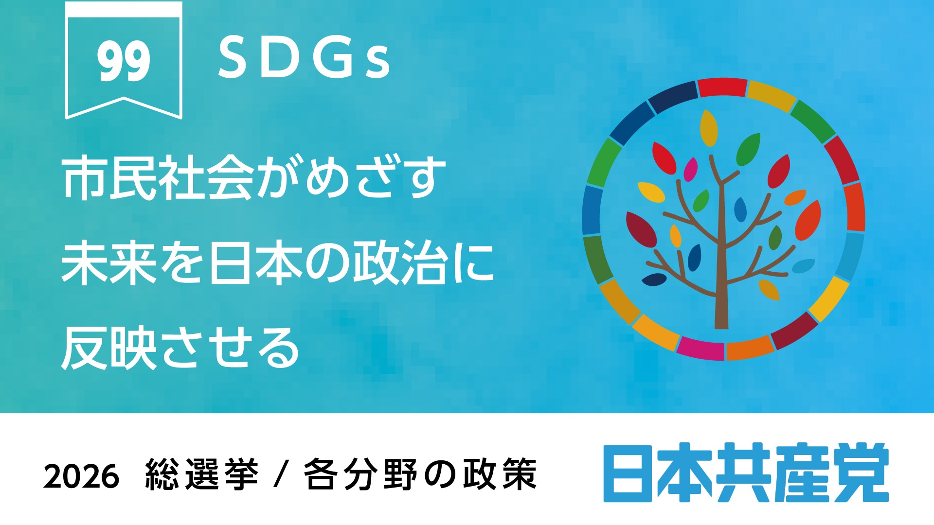 99、SDGs ｜ 日本共産党