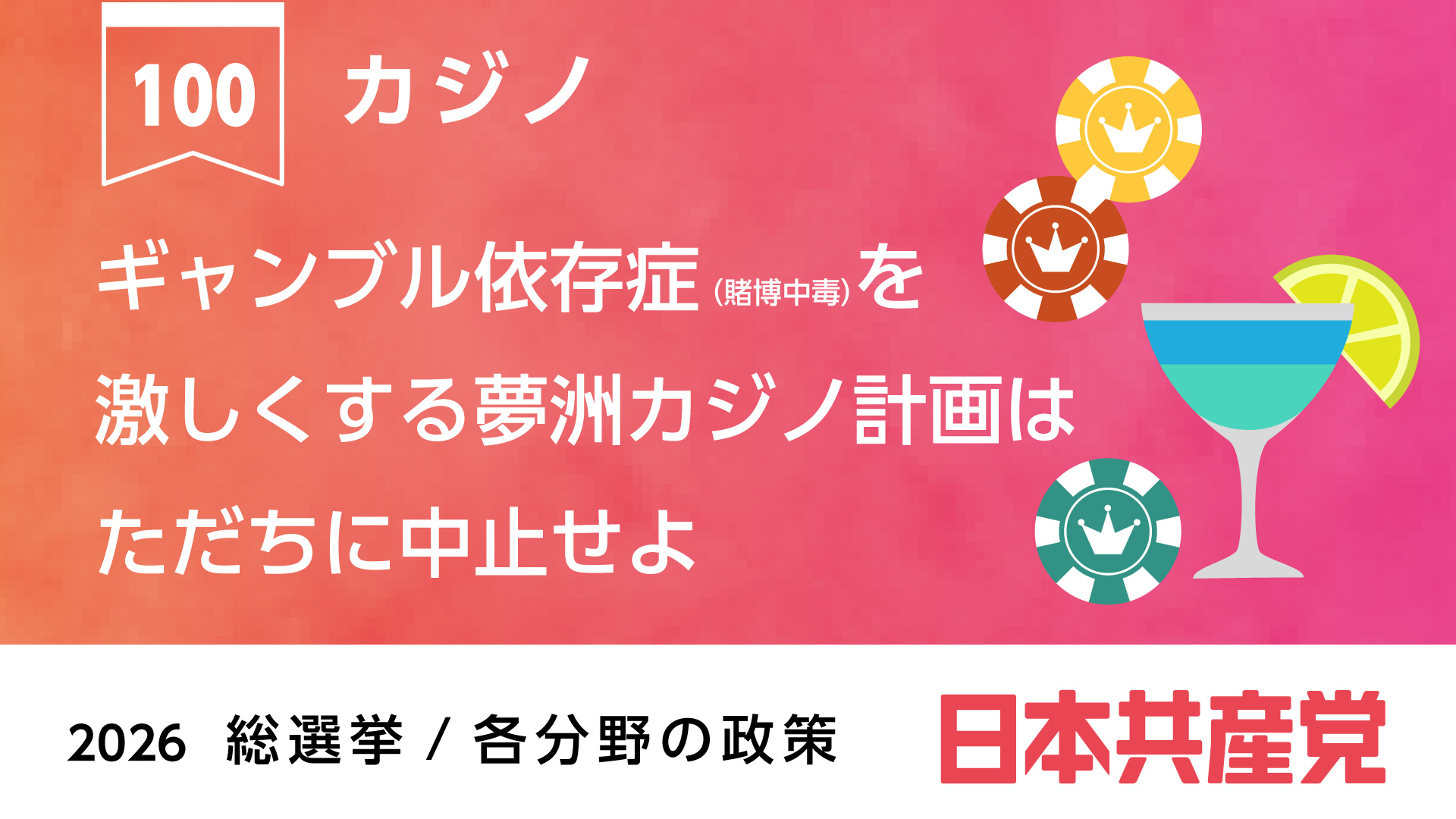 100、カジノ ｜ 日本共産党