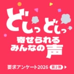 要求アンケート2026