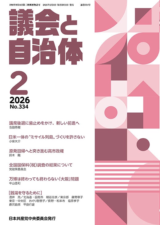 議会と自治体 ２０２６年    ２月号