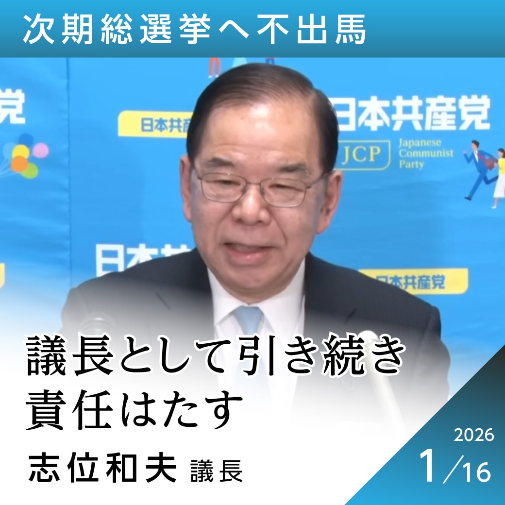 次期総選挙へ不出馬　志位和夫議長