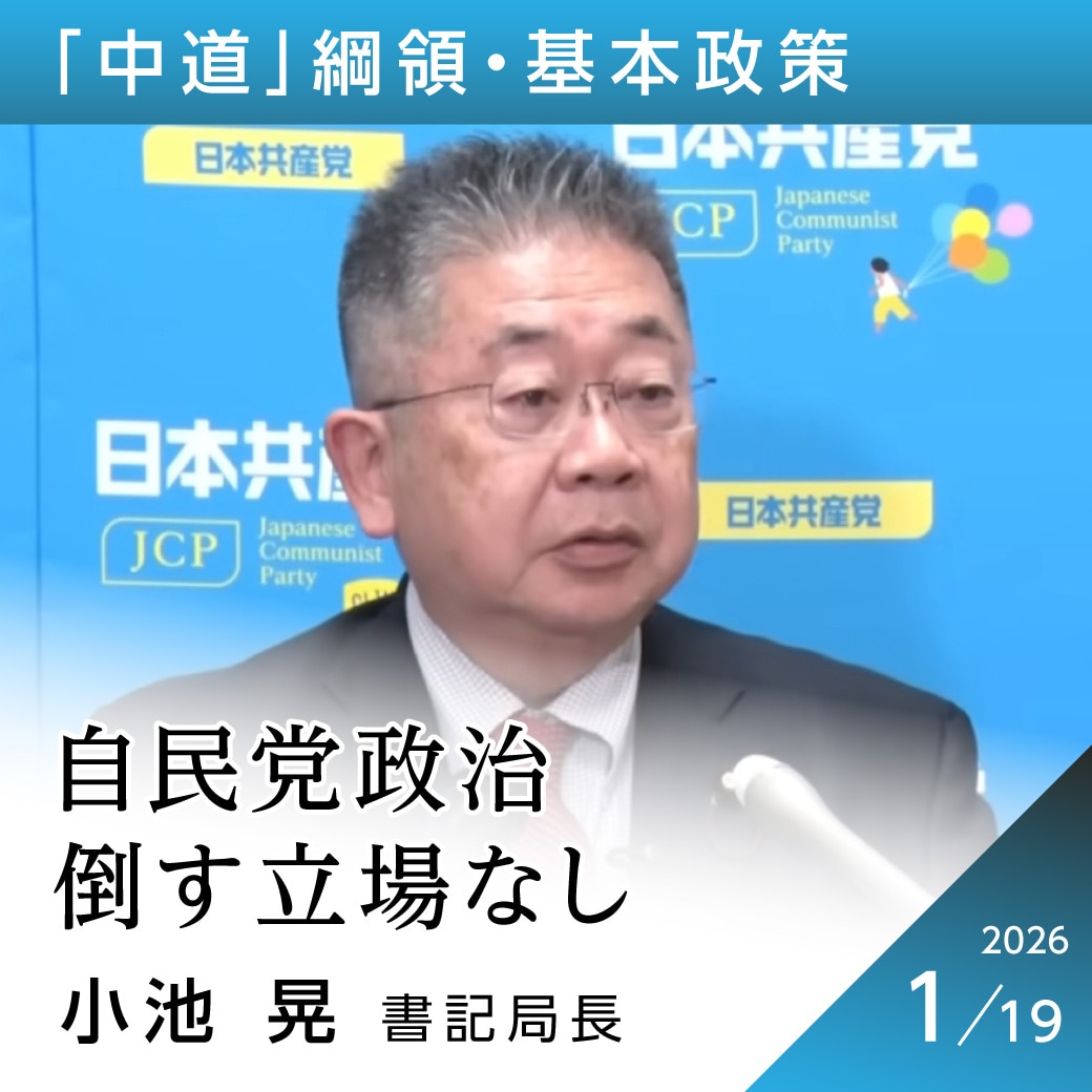 「中道」綱領・基本政策　小池晃書記局長