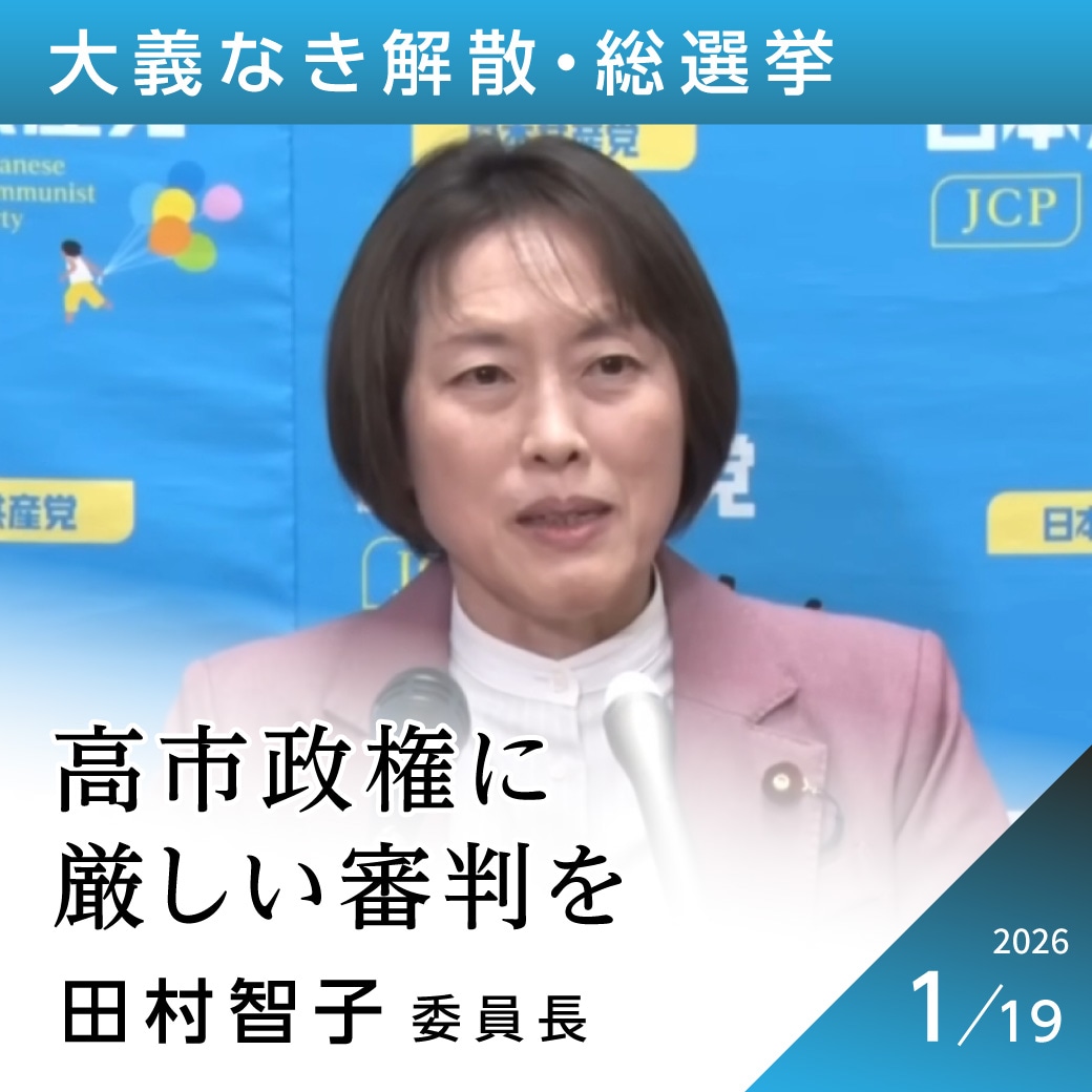 大義なき解散・総選挙　田村智子委員長