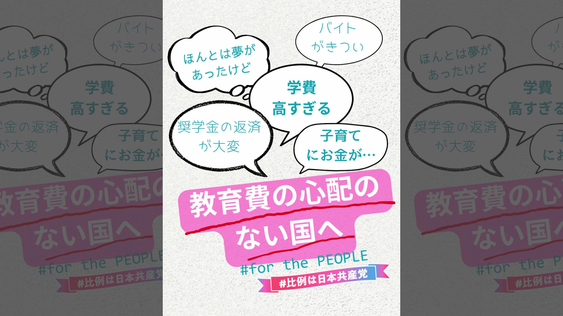 教育費の心配のない国へ 教育に希望を
