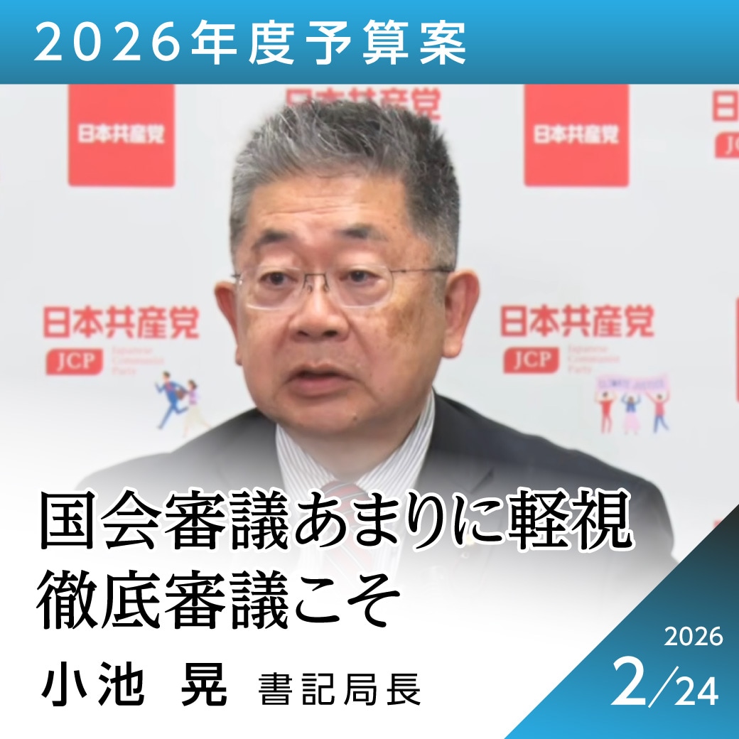 ２０２６年度予算案　小池晃書記局長