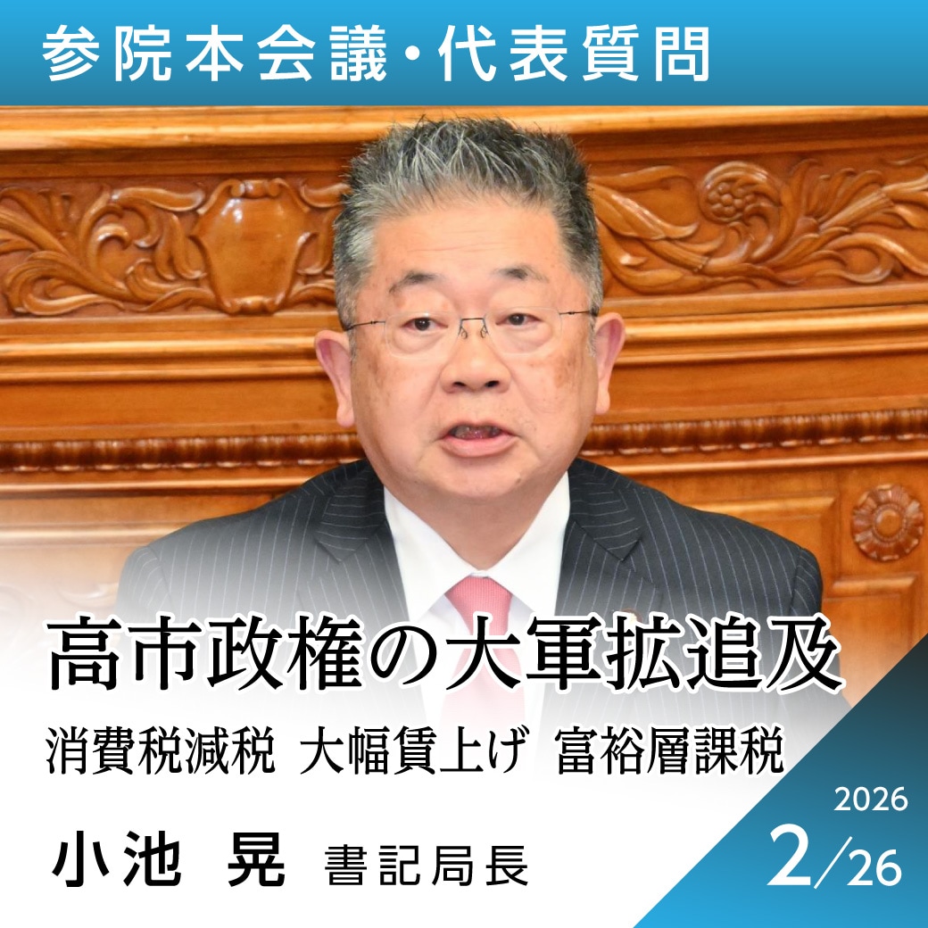 参院本会議・代表質問　小池晃書記局長