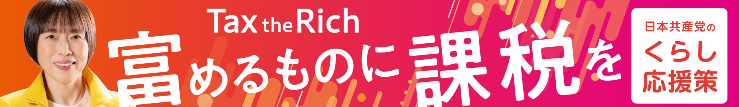TaxtheRich 富めるものに課税を