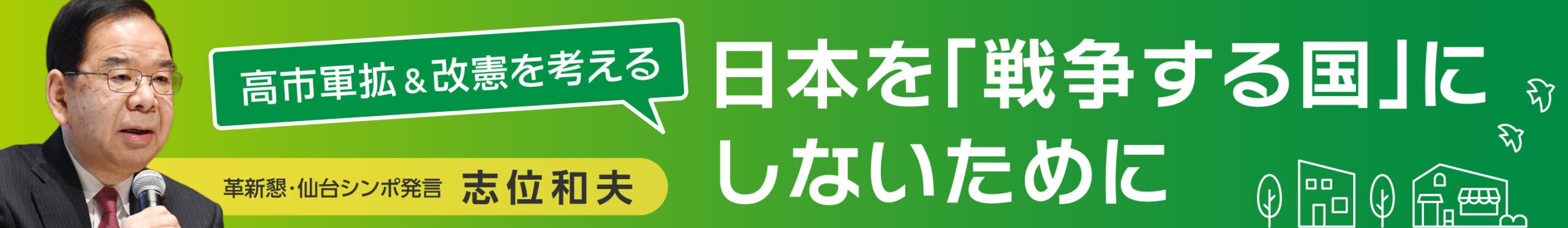 高市軍拡と改憲を考える　日本を「戦争する国」にしないために
