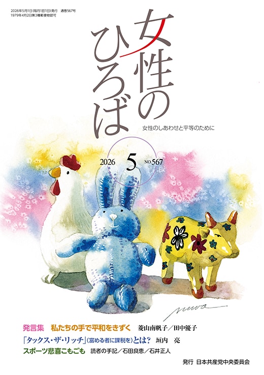 ２０２６年５月　女性のひろば