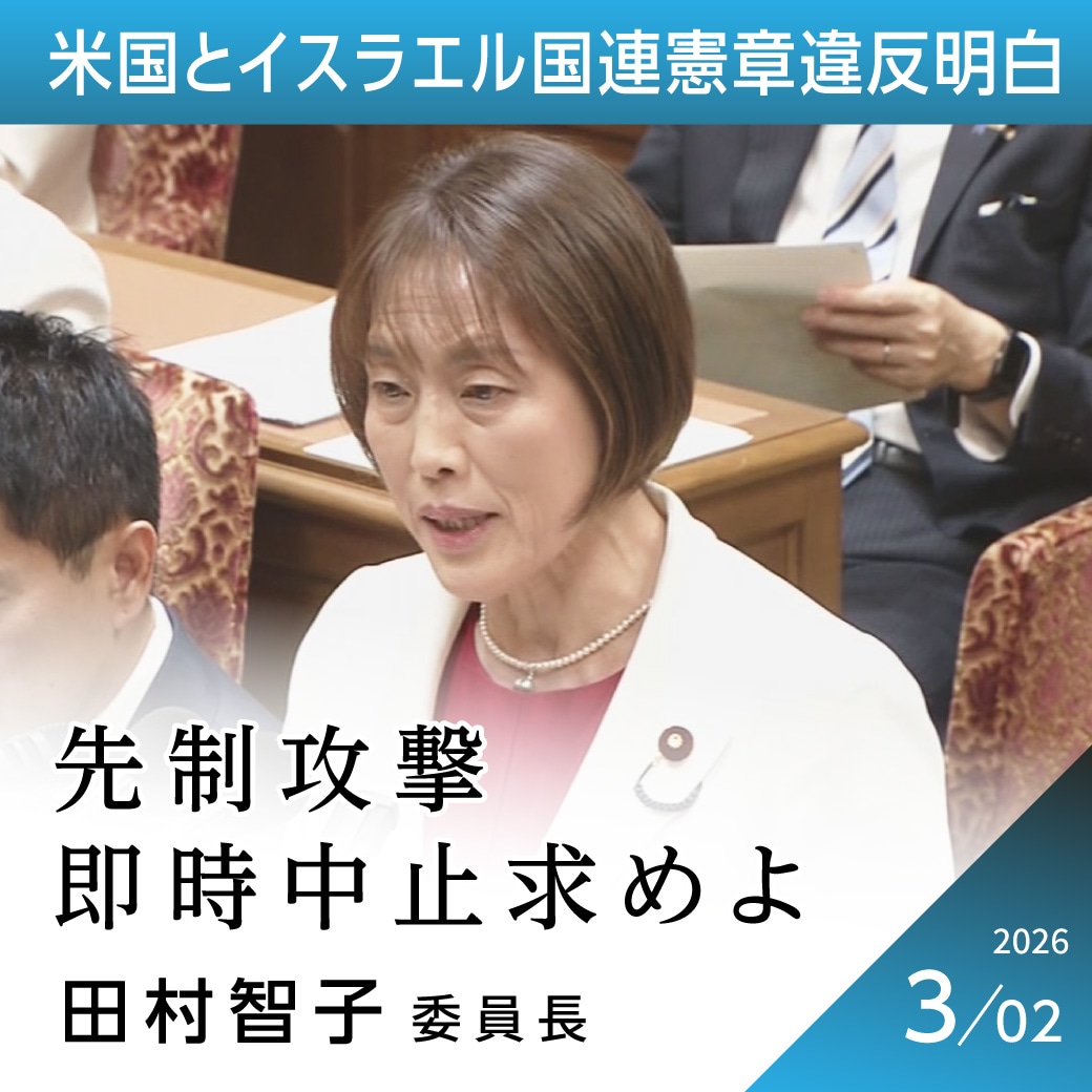 米国とイスラエルの国連憲章違反は明白　田村智子委員長