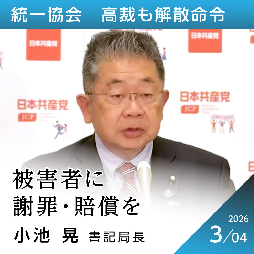 統一協会　高裁も解散命令　小池晃書記局長