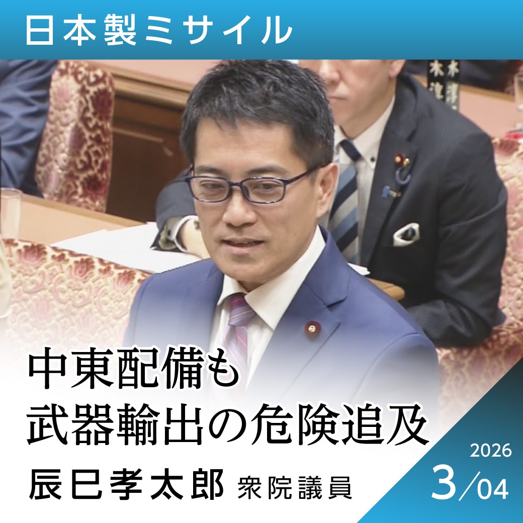 日本製ミサイル　辰巳孝太郎議員