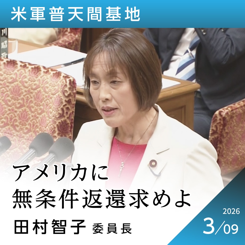 米軍普天間基地　田村智子委員長