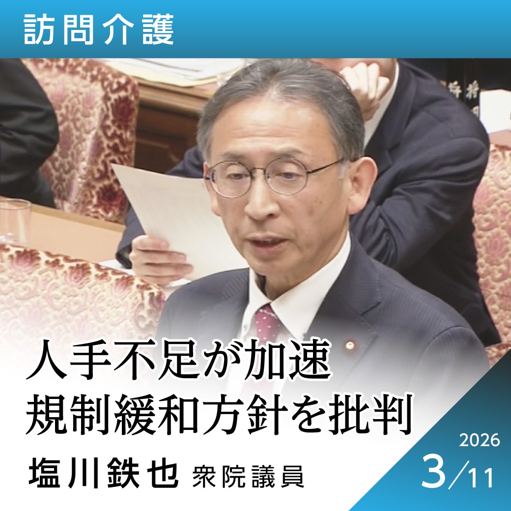 訪問介護　塩川鉄也議員