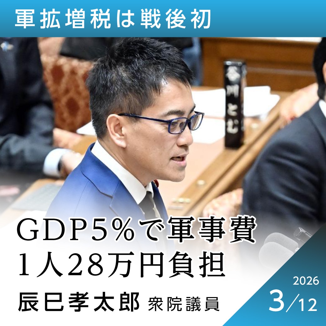 軍拡増税は戦後初　辰巳孝太郎議員