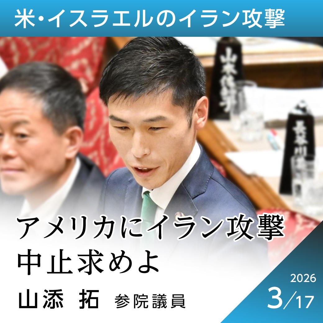 米・イスラエルのイラン攻撃　山添拓議員