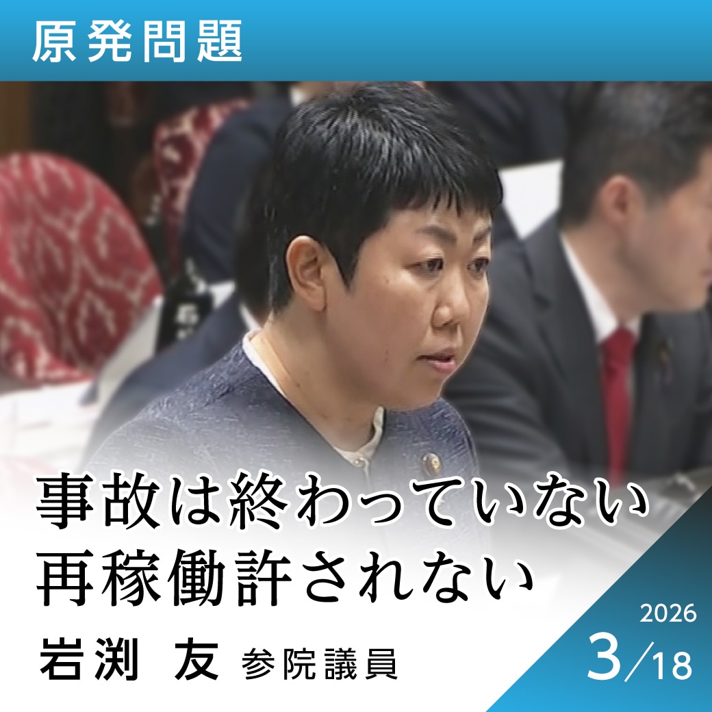 原発問題　岩渕友議員