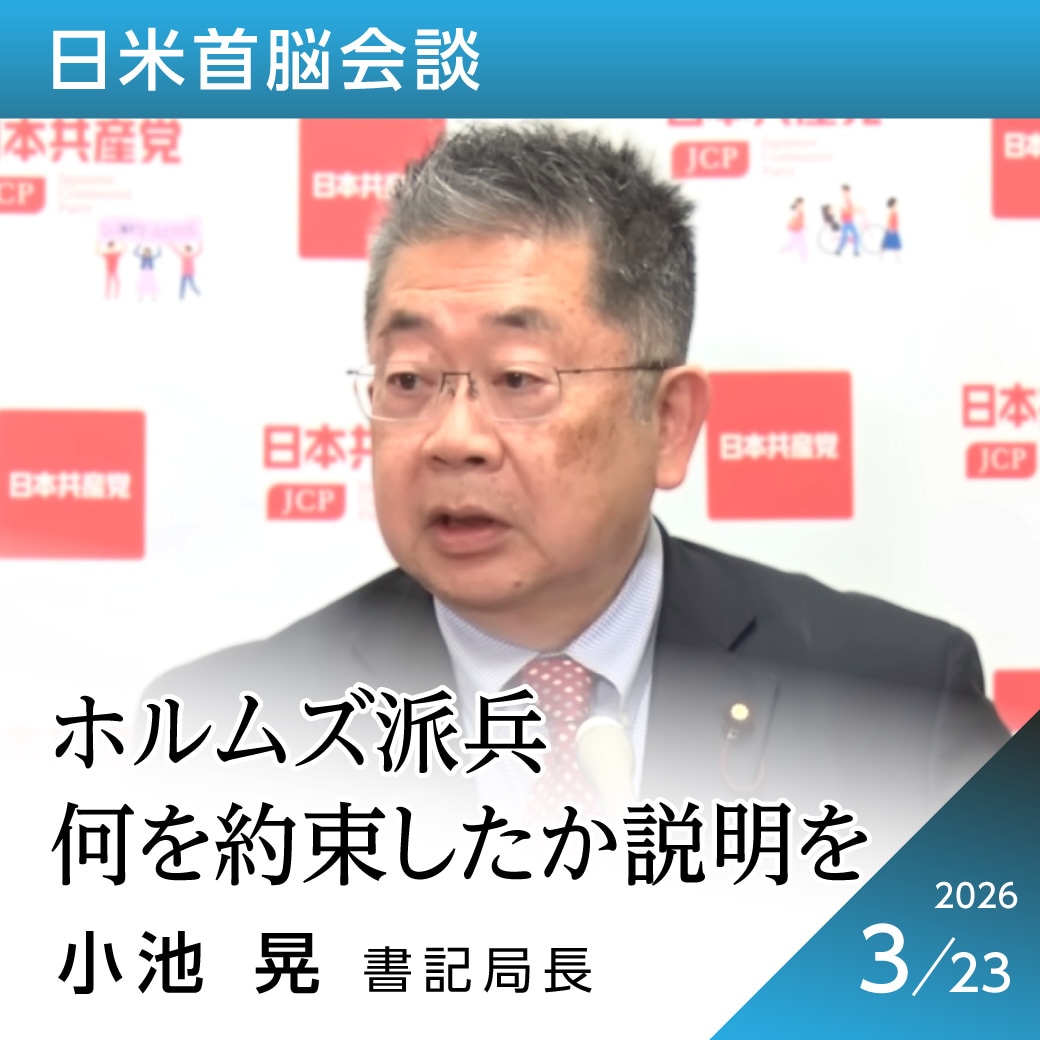 日米首脳会談　小池晃書記局長