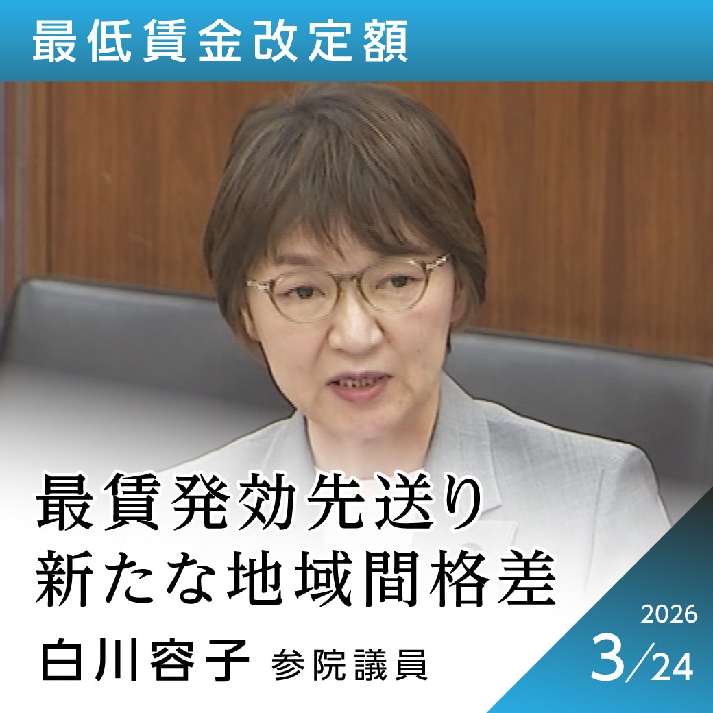 最低賃金改定額　白川容子議員