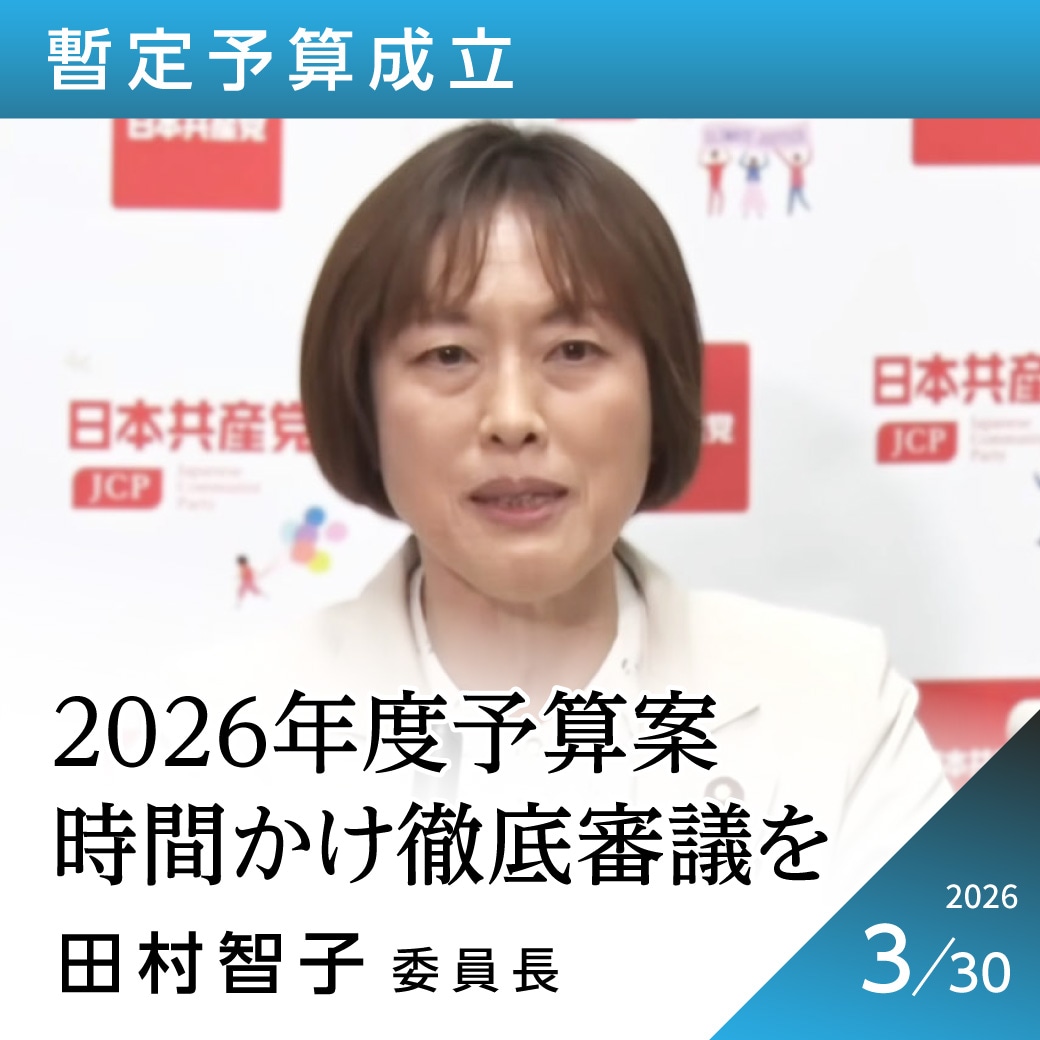 暫定予算成立　田村智子委員長