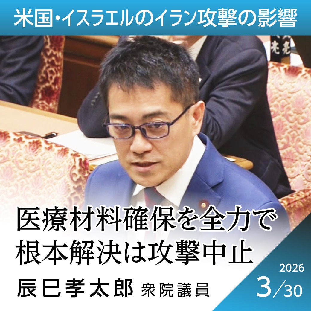 米国・イスラエルのイラン攻撃の影響　辰巳孝太郎議員