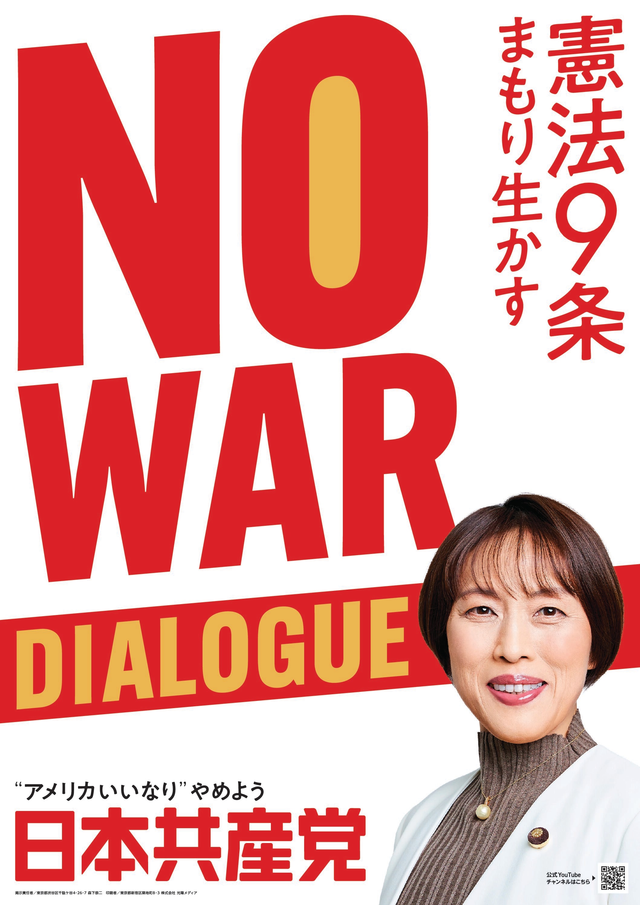 ポスター ｜ 日本共産党