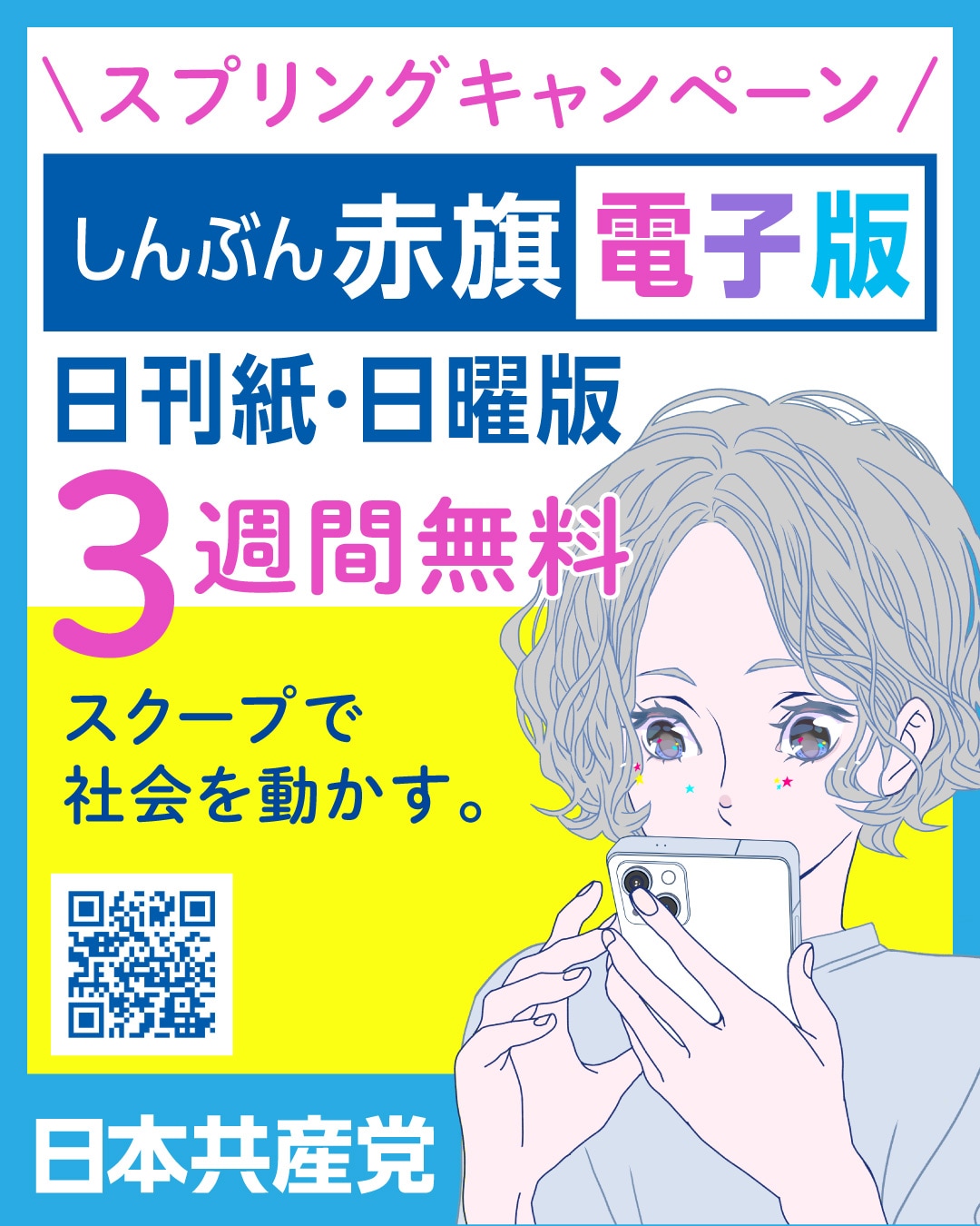赤旗電子版3週間無料スプリングキャンペーン・バナー