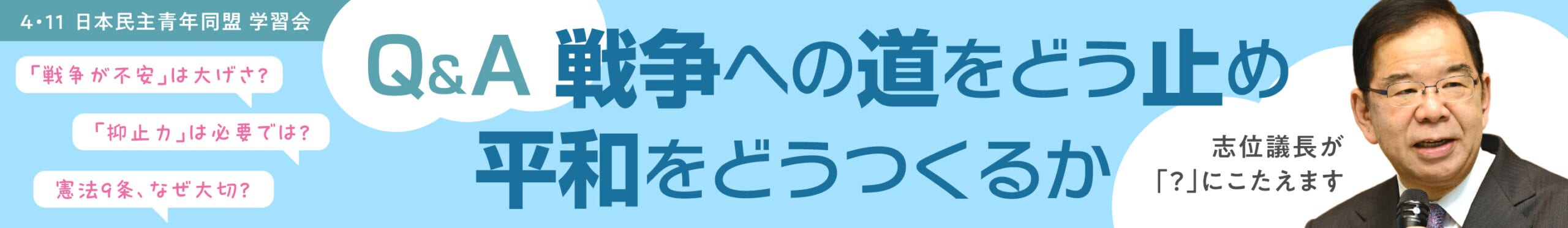 Q&A戦争への道をどう止め、平和をどうつくるか　志位議長がこたえます