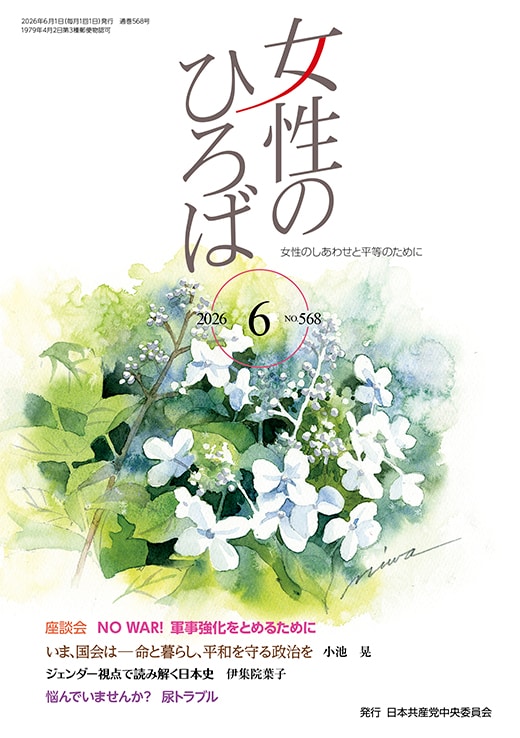 ２０２６年６月　女性のひろば