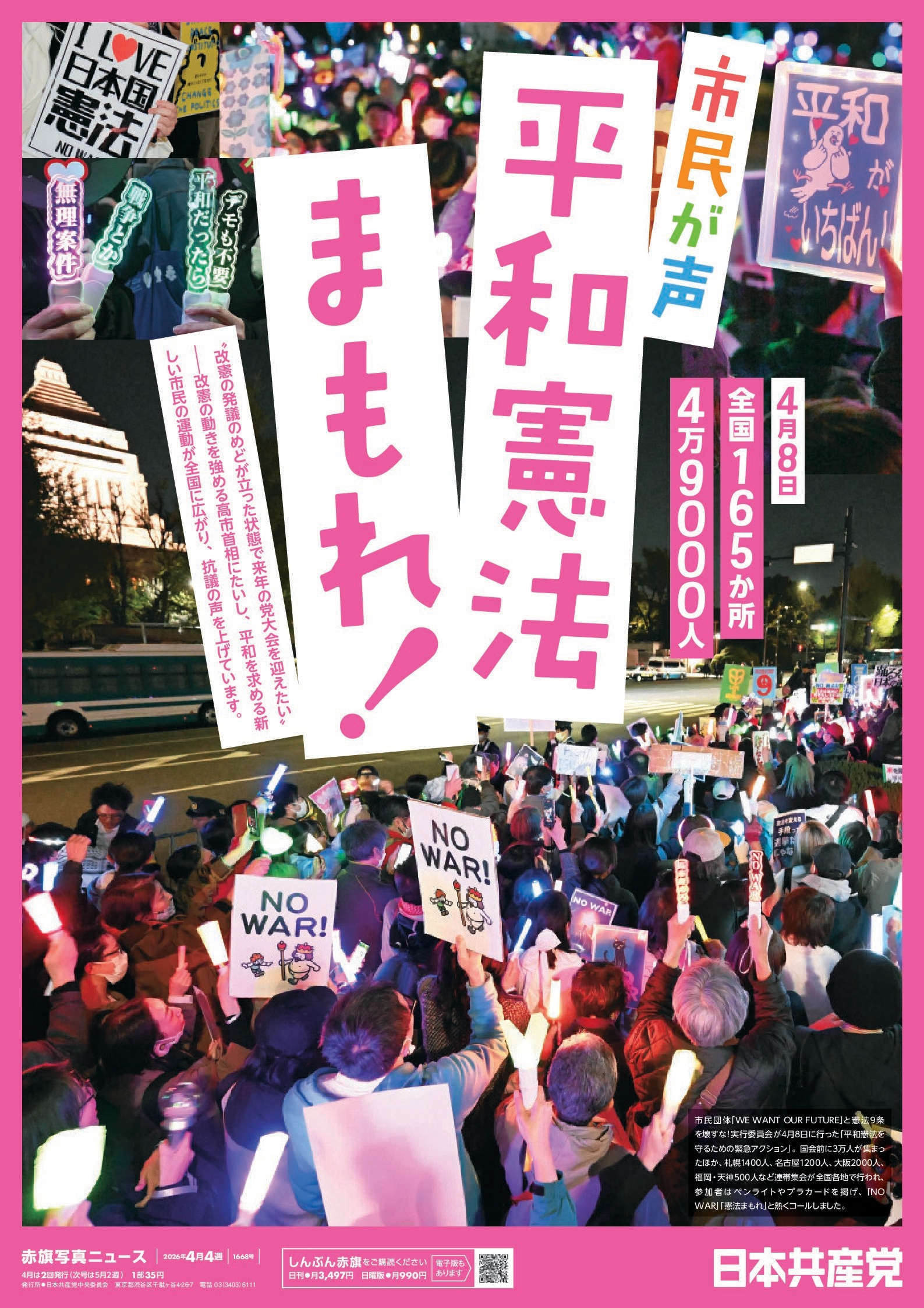 平和憲法まもれ！」市民が声 4月8日 全国165か所4万9000人 ｜ 日本共産党