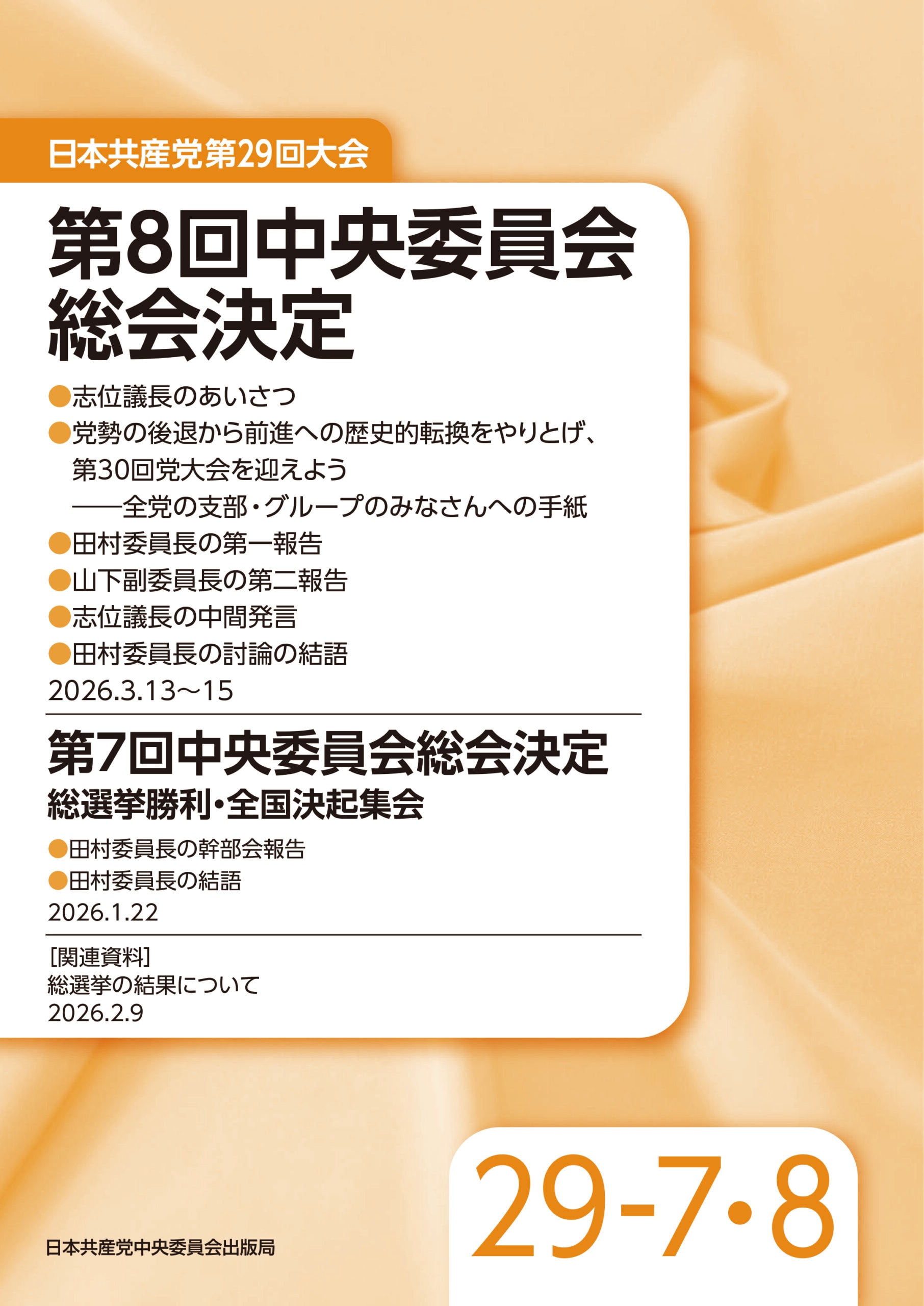 日本共産党第29回大会　第8回中央委員会総会決定