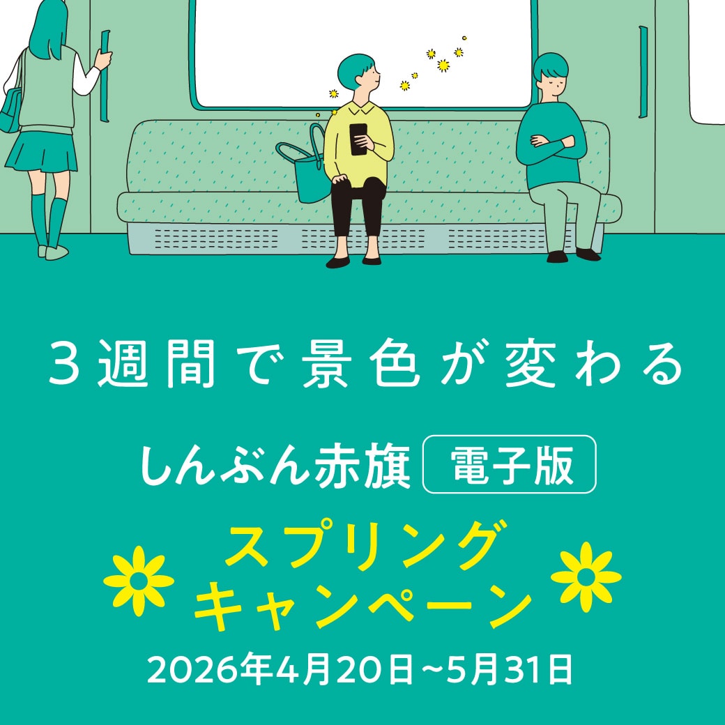 赤旗電子版3週間無料スプリングキャンペーン・バナー