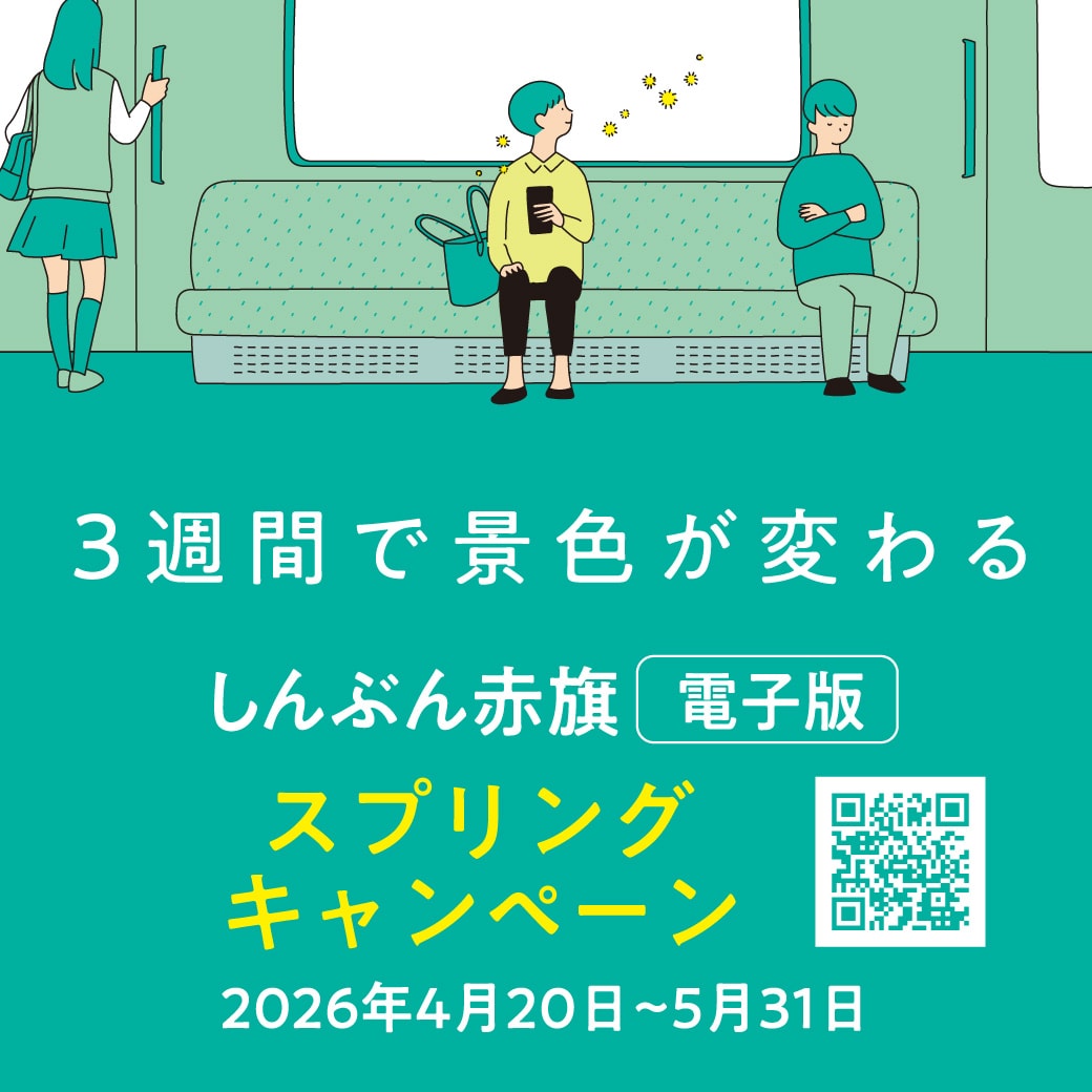 赤旗電子版3週間無料スプリングキャンペーンQR入り・バナー