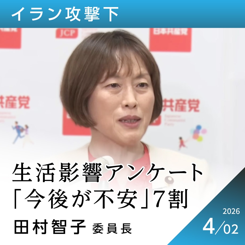 イラン攻撃下　田村智子委員長