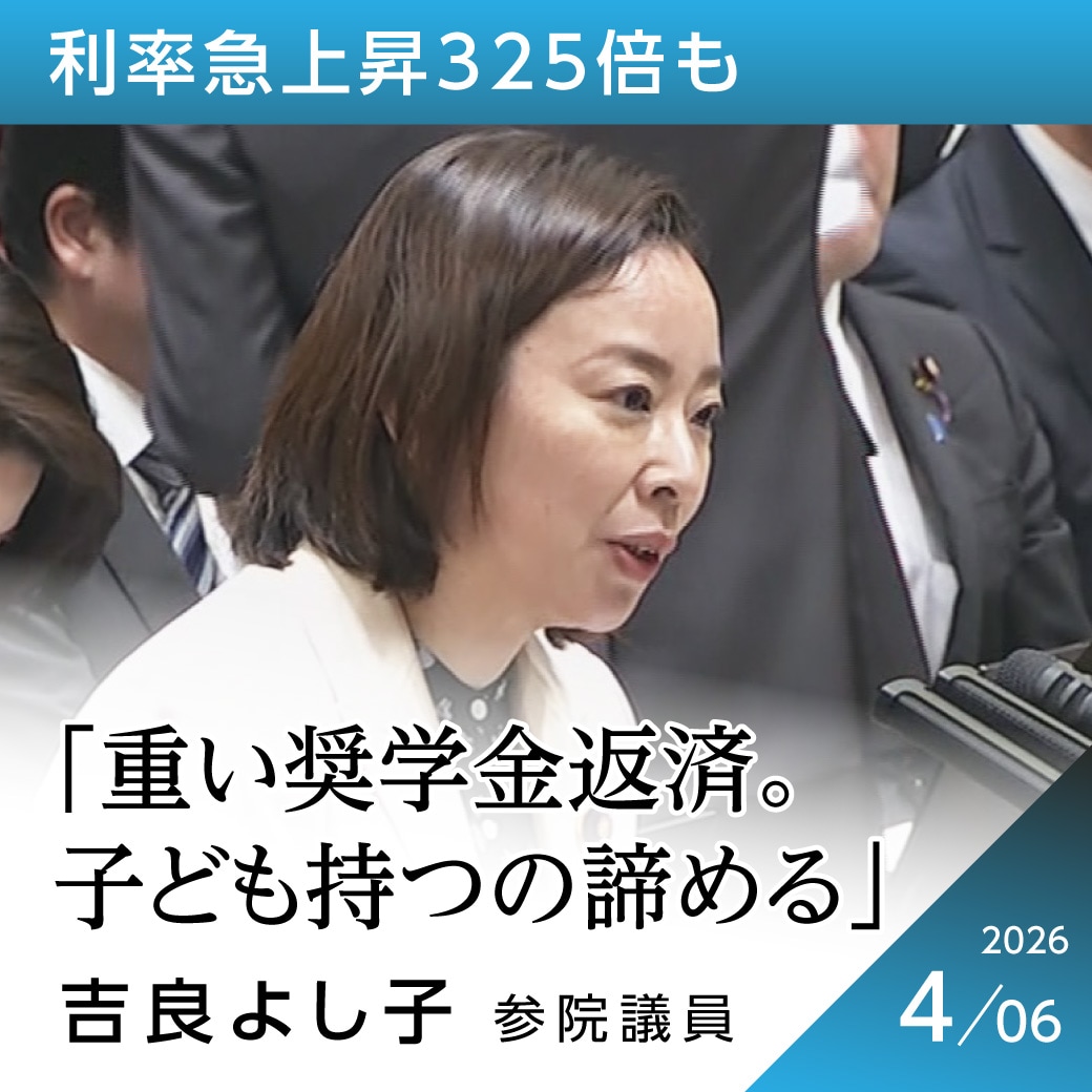 有利子奨学金の金利の上昇　吉良よし子議員