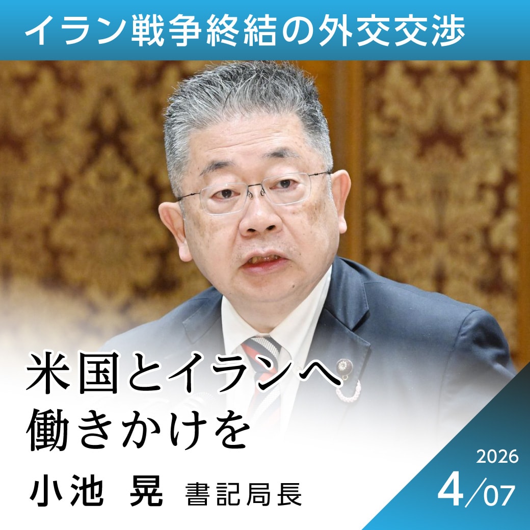 イラン戦争終結の外交交渉　小池晃書記局長